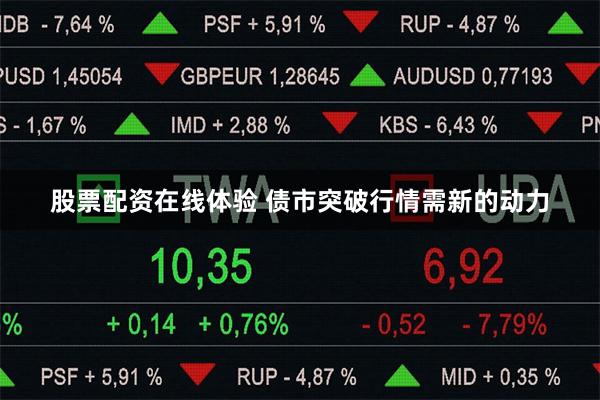 股票配资在线体验 债市突破行情需新的动力
