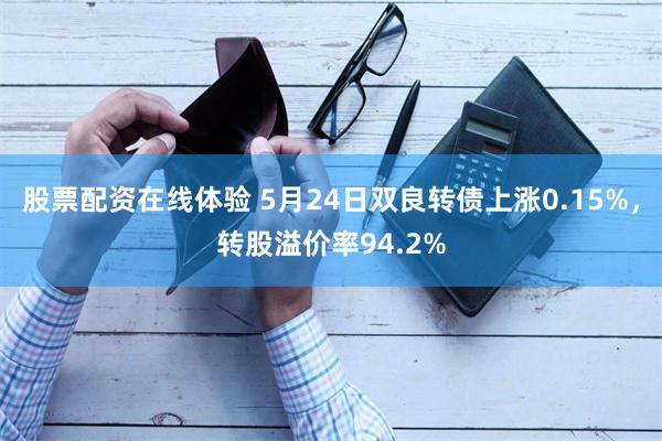 股票配资在线体验 5月24日双良转债上涨0.15%，转股溢价率94.2%