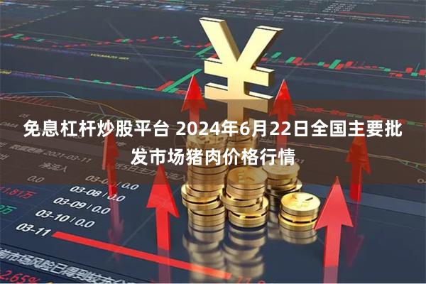 免息杠杆炒股平台 2024年6月22日全国主要批发市场猪肉价格行情