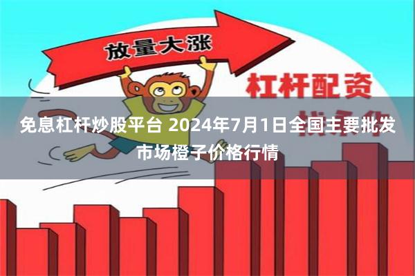 免息杠杆炒股平台 2024年7月1日全国主要批发市场橙子价格行情