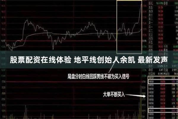 股票配资在线体验 地平线创始人余凯 最新发声