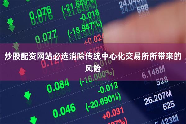 炒股配资网站必选消除传统中心化交易所所带来的风险