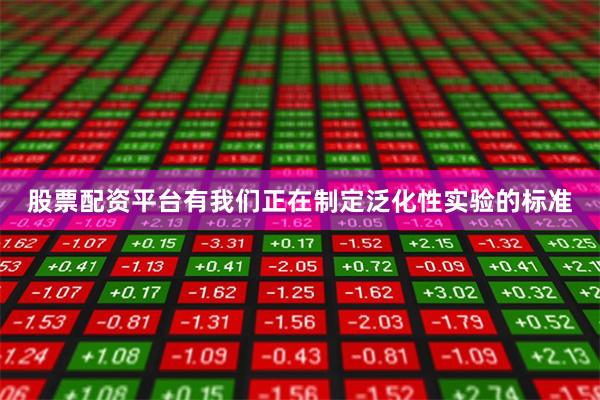 股票配资平台有我们正在制定泛化性实验的标准