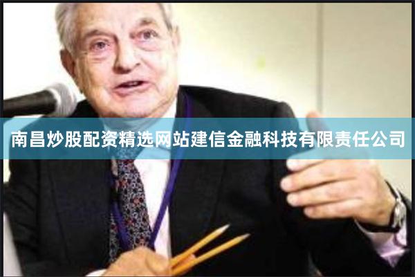 南昌炒股配资精选网站建信金融科技有限责任公司