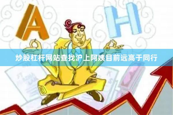 炒股杠杆网站查找沪上阿姨目前远高于同行