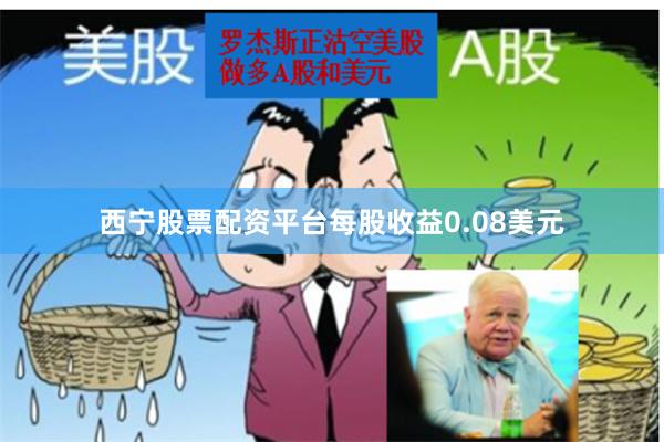 西宁股票配资平台每股收益0.08美元