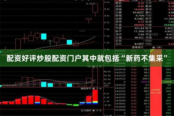 配资好评炒股配资门户其中就包括“新药不集采”