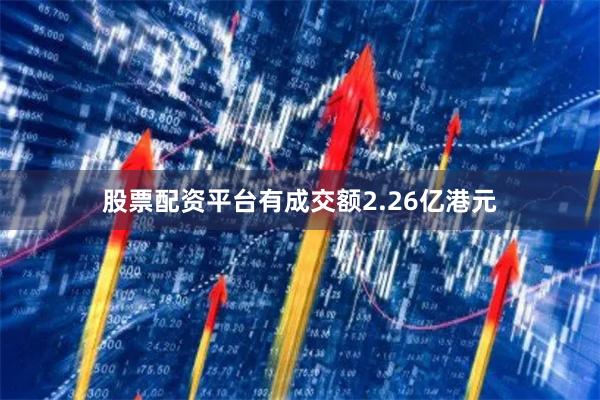 股票配资平台有成交额2.26亿港元