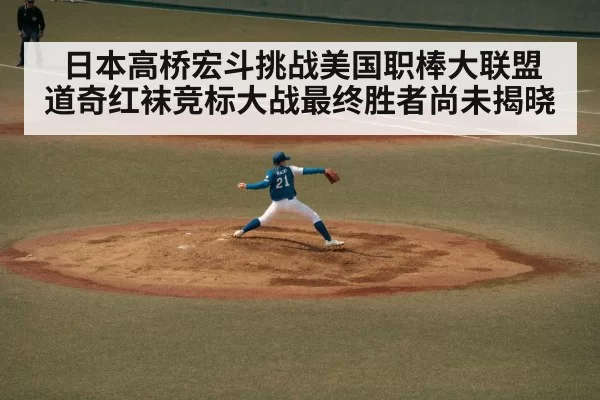 日本高桥宏斗挑战美国职棒大联盟 道奇红袜竞标大战最终胜者尚未揭晓