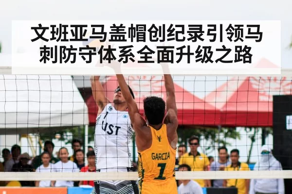 文班亚马盖帽创纪录引领马刺防守体系全面升级之路