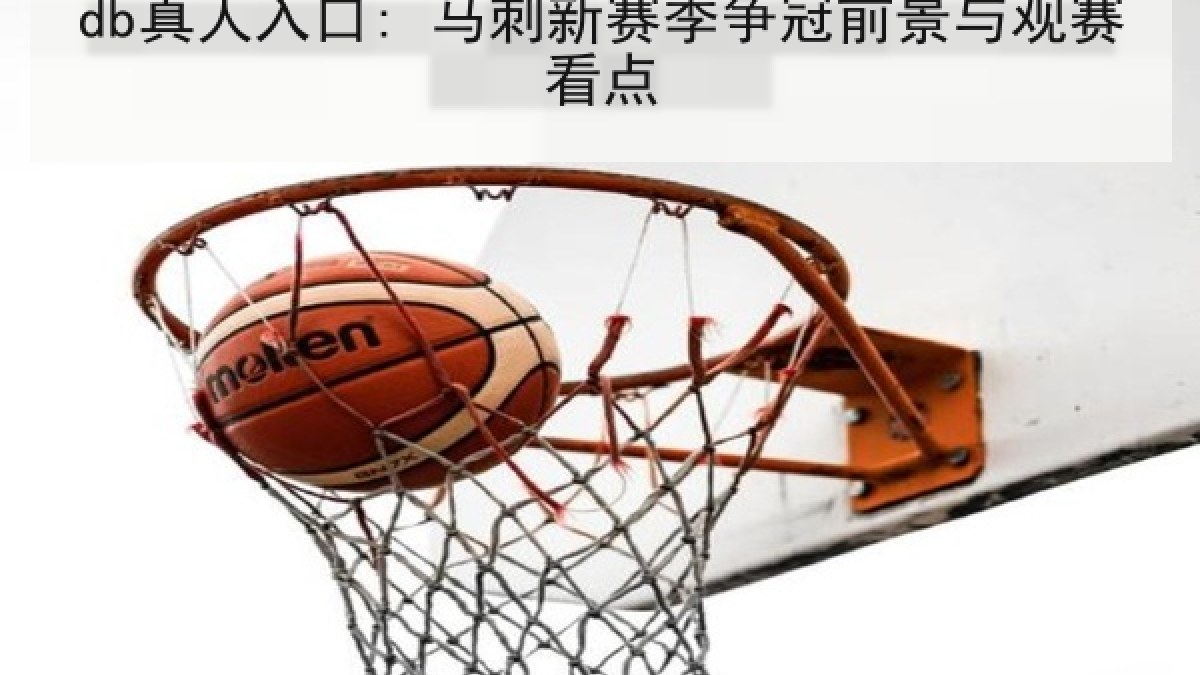 db真人入口: 马刺新赛季争冠前景与观赛看点