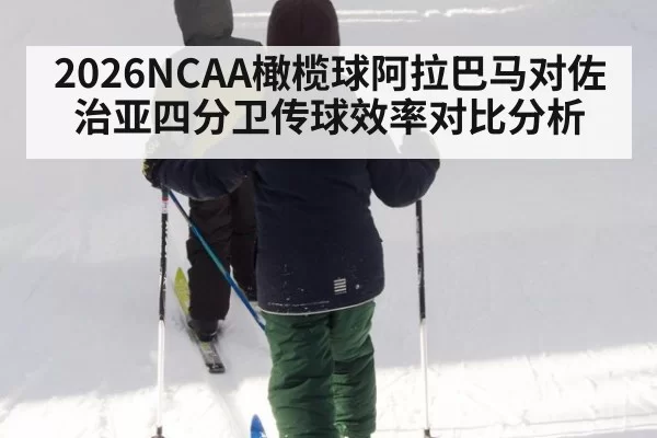 2026NCAA橄榄球阿拉巴马对佐治亚四分卫传球效率对比分析